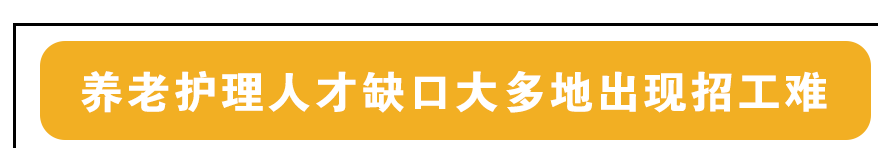 民政部：明年年底前培养培训200万名养老护理员(图3)