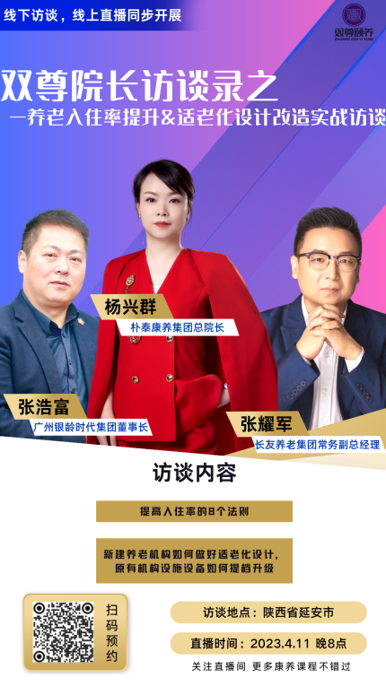 明星院长百日说——养老专家现场谈入住率和适老化(图1)