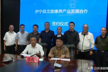 伊宁县举行文旅康养产业发展合作签约仪式