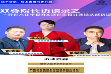 明星院长百日说——养老专家现场谈入住率和适老化