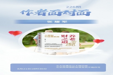 张耀军做客舜兴悦读“作者面对面”，深度剖析“养老·财之道”